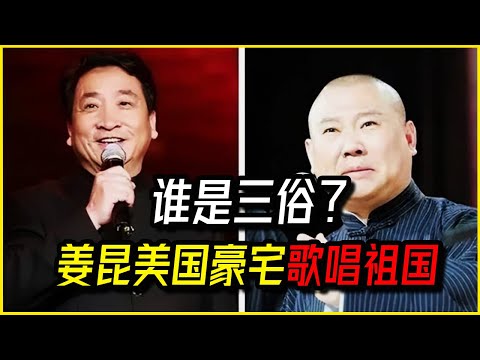 姜昆加州豪宅唱“红歌”，现实演绎“反美是工作，赴美是生活” /当年他带头针对郭德纲“反三俗”背后：一场跨越20年的“人性”对决，谁赢了？