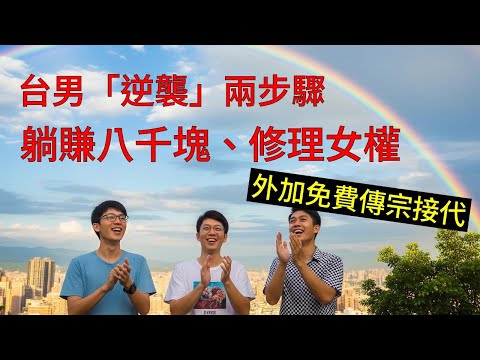 台男逆襲：捐精＋代理孕母修法，讓台女自助餐閉嘴！