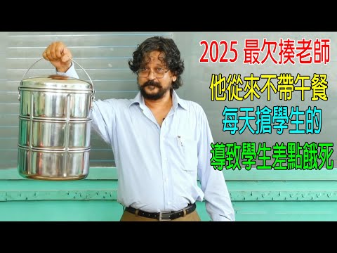 2025年最欠揍老師，他從來不帶午餐，每天搶學生的，導致學生差點餓死！校長都不管