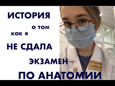 Как и почему я НЕ сдала анатомию? ТОП 5 Ошибок в подготовке к экзамену