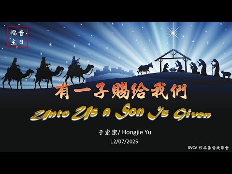 主日信息：「有一子賜給我們」/  “Unto Us a Son Is Given”    20251207 于宏潔