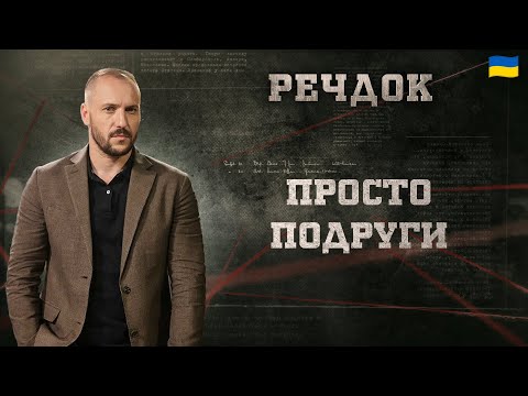ПРОСТО ПОДРУГИ | РЕЧДОК 2025 | ВЕЩДОК 2025 #вещдок #речдок #детектив