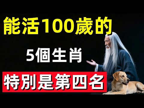 命中帶「壽星」的五大生肖，老來無病無災，百歲不是夢！#修行思維 #修行 #福報 #禪 #道德經 #覺醒 #開悟 #禅修
