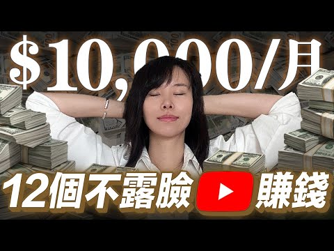 12個暴利不露臉YouTube賽道！流量一夜瘋漲，在家賺美金的全新AI風口，適合內向且不想露臉的YouTube小白！看完的人都悄悄躲起來數鈔票了⋯（真人真事）