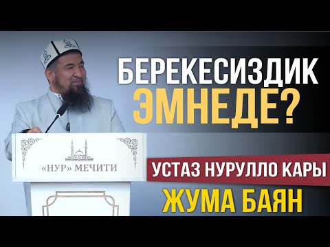 Берекесиздиктин себептери І Жума баян І Нурулло устаз