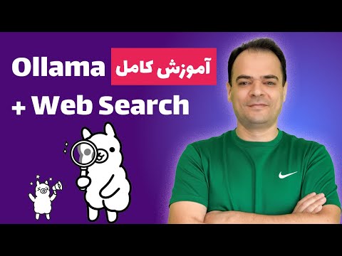 Ollama + Python: دسترسی زنده به وب با Web Search و Web Fetch | آموزش قدمبهقدم