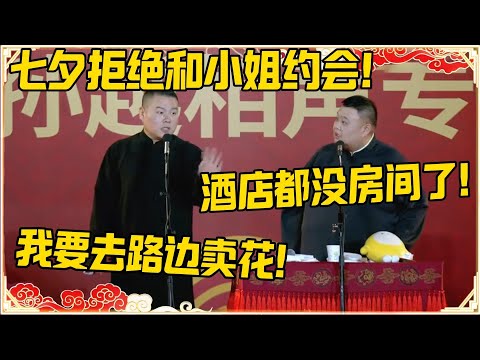 岳云鹏：七夕拒绝和小姐约会！孙越：酒店都没房间了！岳云鹏：我要去路边卖花赚钱！！！#德云社 #岳云鹏 #孙越 #郭麒麟 #于谦 #郭德纲 #相声 #岳雲鵬