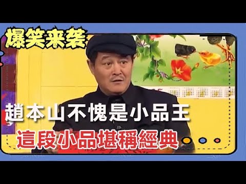 小品《出名》：趙本山不愧是小品王，這段小品堪稱經典！