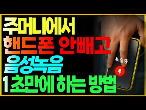 긴급상황 시 스마트폰으로 1초 만에 몰래 녹음하는 방법 3가지