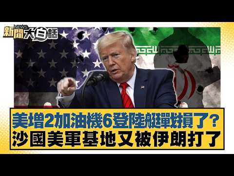 US adds 2 refueling aircraft and 6 landing craft, but are they damaged in combat? US military bas...