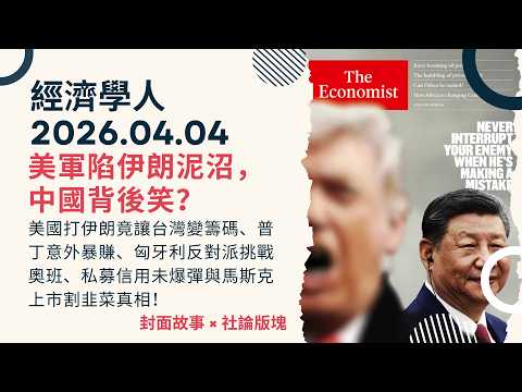 經濟學人｜2026.04.04《封面故事 x 社論版塊》美國打伊朗竟讓台灣變籌碼、普丁意外暴賺、匈牙利反對派挑戰奧班、私募信用未爆彈與馬斯克上市割韭菜真相！｜TheEconomist