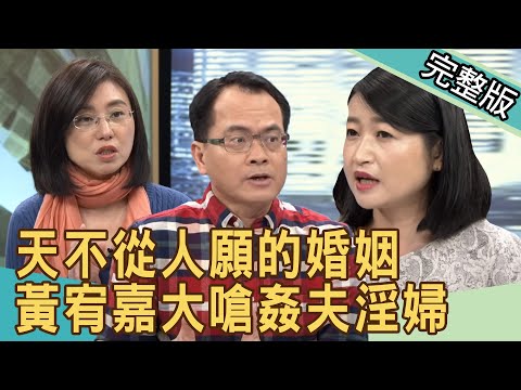 【新聞挖挖哇】黃宥嘉大嗆姦夫淫婦！天不從人願的婚姻 20200518｜來賓： 呂文婉、賴芳玉、黃宥嘉、欣西亞、許常德