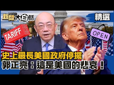 【#精選】史上最長美國政府停擺 川普喊關稅不能被推翻！郭正亮：這是美國的悲哀！【#新聞大白話】#熱搜大來賓#郭正亮#川普#美國政府