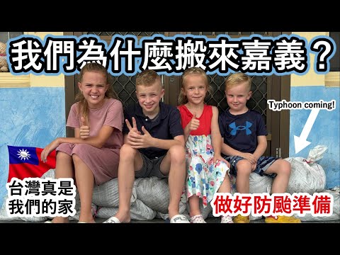 荷蘭人為什麼搬來嘉義？到了台灣後，回去新港的家跟朋友團圓還有防颱準備。Why did a Dutch family move to Chiayi in Taiwan?