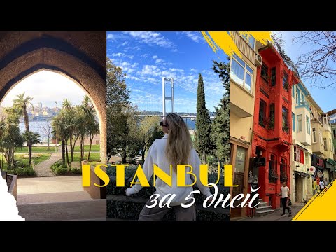 СТАМБУЛ за 5 дней: нетуристические места, что посмотреть, где покушать