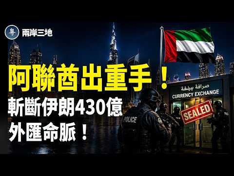 美國伊朗最新消息:阿聯酋金融絞殺❗️直斬數十家伊朗影子銀行、凍結數百億美元資產、砍斷430億石油命脈,德黑蘭瀕臨經濟窒息❗️【兩岸三地】