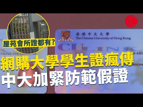 一線搜查｜網購大學學生證瘋傳 中大加緊防範假證 冒充學生令人擔心 私人屋苑會所證都有人借 最高判監14年 ｜844集｜有線新聞 余琦琪｜ #一線搜查｜HOYTV 77台