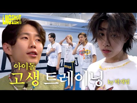 아이돌 고생 트레이닝 by.박재범 | It’s LNGSHOT4SHO Ep.2