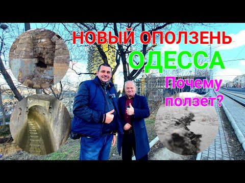Подземная Одесса. Оползень спуск Маринеско. Лопотан. Катакомбы. Софиевская. Нарышкина. 4k #зоотроп