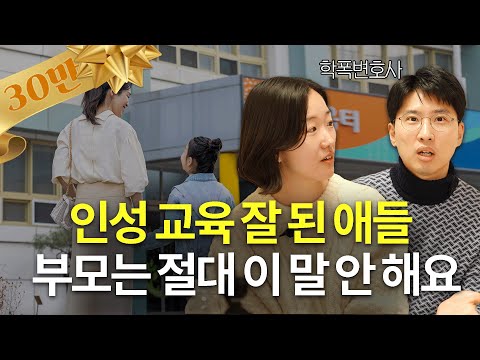학폭변호사가 만난 아이 망치는 부모 Vs 아이 잘 키우는 부모 | 김다희 장권수 학폭전문변호사