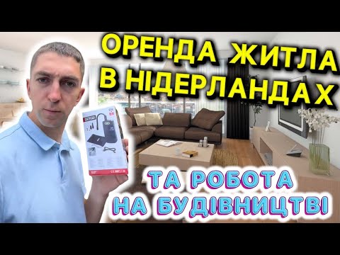 Блог з Нідерландів/ Оренда житла в Нідерландах/ яку зарплатню отримують  будівельники