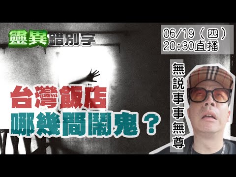 【靈職播】ft.無尊 北中南"撞鬼"飯店 記住特徵下次入住要小心@靈異錯別字ctiwugei