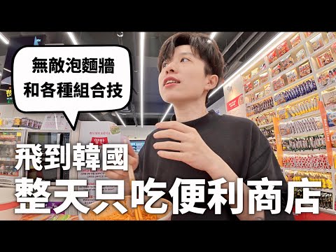 韓國便利商店好吃到讓人哇哩咧，神秘組合技完全顛覆人類對便利商店的想像（不知道是去吃飯還是去上廚藝課）｜HOOK ft. 全支付