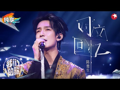 陈楚生新歌首唱《对立回忆》一开嗓就破碎感拉满了,不愧是“音色流氓”！ #我们的歌第六季 Singing With Legends S6 Clip