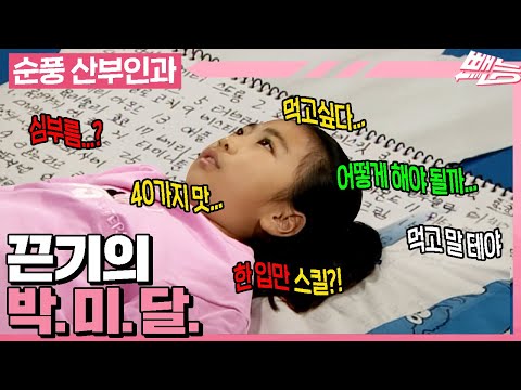 [#순풍산부인과] 40가지 맛의 아이스크림을 위한 미달이의 노력💦 어머님 미달이가 이렇게 끈기있는 아이랍니다😅 | 654화