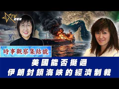 時事觀察集結號：美國能否挺過伊朗封鎖海峽的經濟制裁