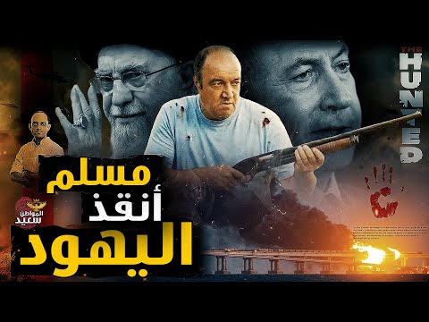 حكاية المسلم الذى أنقذ يهود استراليا