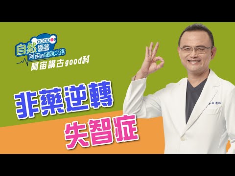 非藥逆轉失智症  阿宙來講古 第66集📱