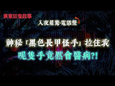 廣東話鬼故事 | 半夜有隻「黑色長甲怪手」拉住我！醒嚟手臂爆瘀！呢隻手竟然會醫病？！直播現場撞鬼！主持人齊齊見到「高大外國人影」！加拿大新屋半年就鬧鬼！小女孩靈體現身廁所！師傅話：花園仲有個南亞靈魂！