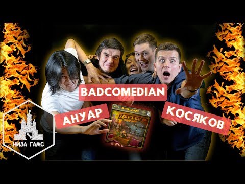 Играем в Цербера! BADCOMEDIAN, ANOIR, ДЕНИС КОСЯКОВ.