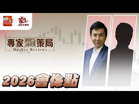今年最後一集就當然係睇下出年既預測！｜專家策局｜Henry｜David｜2025年12月17日