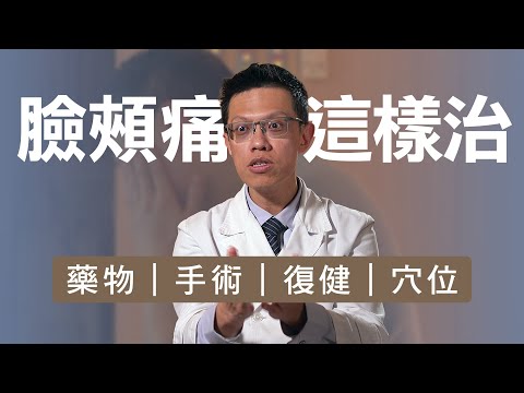 【志為人醫守護愛2.0】 臉痛像電擊？是三叉神經痛、顳顎關節炎或臉腫瘤！醫師教你怎麼治 20251101