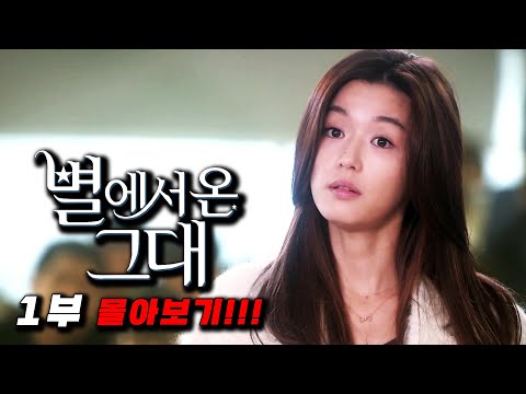 쩐다..🔥최고 시청률 28.1%🔥찍고 넘사벽 1위를 차지하며 치맥🍗🍺전성기를 이끈 개꿀잼 판타지 로맨스 명작 별에서 온 그대 1부 몰아보기