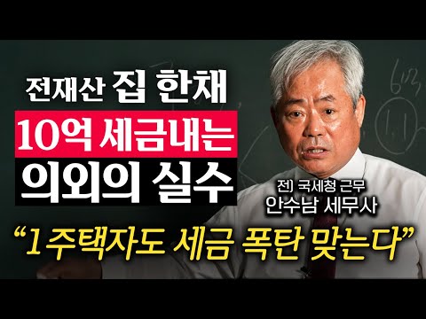 1주택자라면 당장 확인하세요. 평생 모은 '집 한 채'로도 세금 폭탄 맞는 이유 (안수남 세무사 3부)
