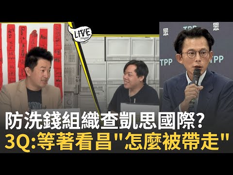 精華│"凱思國際"被防洗錢組織盯上? 暗中拿錢做一些"見不得人的事"? 3Q大膽預言:等著看明年黃國昌"怎麼被帶走"│焦點人物大現場20251107│三立新聞台