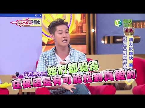 一袋女王 朋友反應快 嘴巴壞 是開心果還是亂源?! 20160802完整版