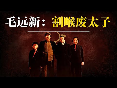 毛远新:“割喉”废太子|毛家最后的帝国梦
