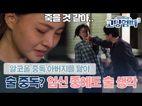 [고딩엄빠3] 알코올 중독 아버지를 닮아 나도 술 중독? 임신 중에도 끊을 수 없는 술 생각｜ep.15-1