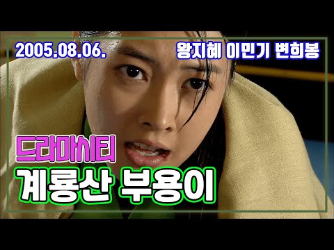 드라마시티 계룡산 부용이 | 왕지혜 이민기 변희봉 [추억의 영상] KBS 2005.08.06. 방송