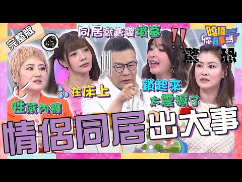 情侶同居必分手？沈玉琳喝醉回家「做1事」遭芽芽怒踹：你在幹什麼？女星驚見男友家「暗藏上鎖密室」特殊癖好嚇壞全場！劉曉憶 鄒承恩 艾融︱EP74👋20240402 完整版︱#哈囉你有事嗎