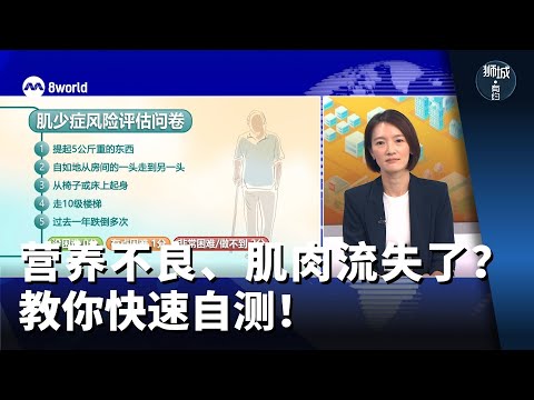 狮城有约 | 营养不良、肌肉流失了？教你快速自测！