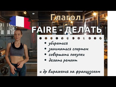 Dialogue. The verb "faire" - to do in French + expressions using it + dialogue analysis + exercises