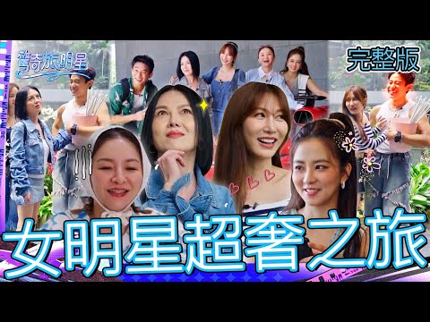 女明星超奢之旅！花花認乾爹「1問題」被苗可麗破口大罵：把妳丟下海！21歲鮮肉猜不出曾莞婷「真實年齡」？【#驚奇旅明星】20251019 EP01｜💎新加坡｜完整版︱苗可麗 花花 曾莞婷 周曉涵 初孟軒