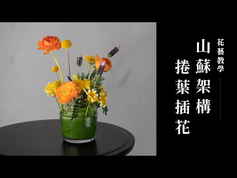 原來茼蒿花這麼可愛！用山蘇葉子作架構，讓插花變得更簡單了｜花藝教學｜花裡 FORi Flower