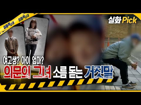 [실화Pick] 여고생? 아이 엄마? 의문의 그녀, 소름 돋는 거짓말 #실화탐사대 #실화On MBC211113방송
