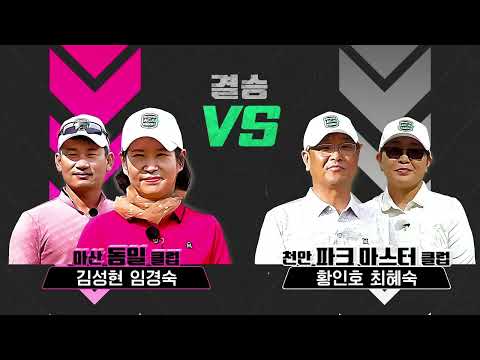 ⛳SBS GOLF 2025 마코 파크골프 클럽 최강전 결승전 파크마스터 클럽 vs 동일 클럽⛳